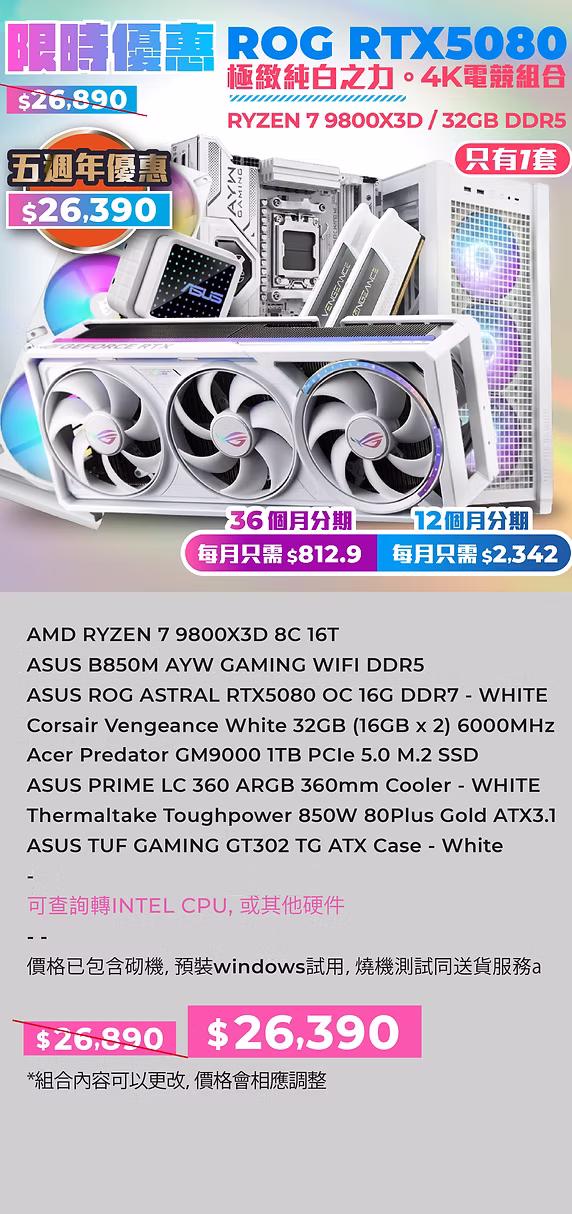ASUS ROG 5080 全白電競組合