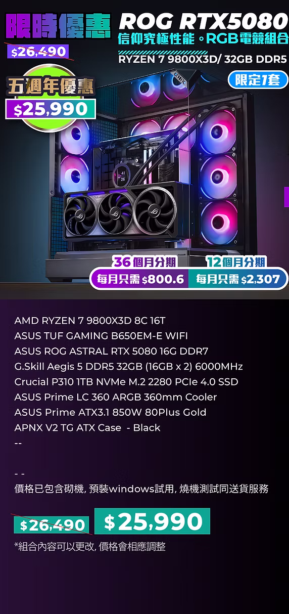 ASUS ROG 5080 電競組合