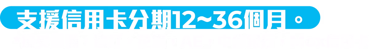 支援信用卡分期12~36個月
